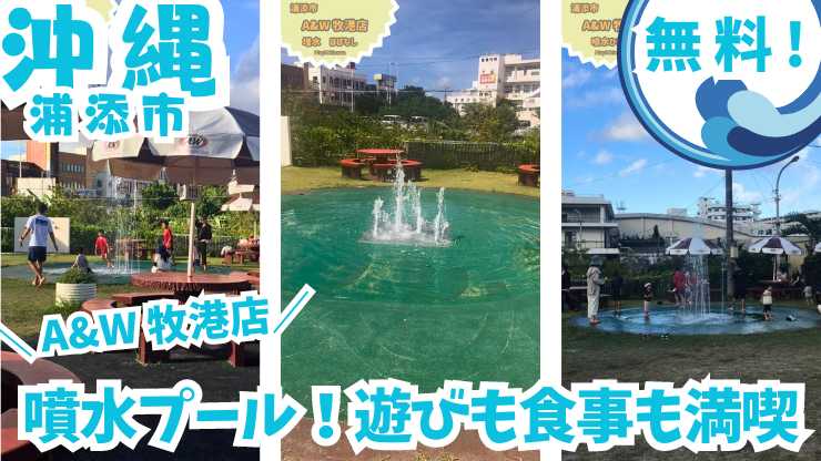 【浦添市】A&W牧港店 噴水プールで親子で水遊び！