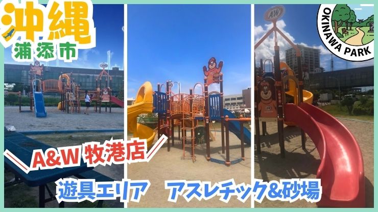 A&W牧港店【浦添市.沖縄】遊具エリア、アスレチック、砂場