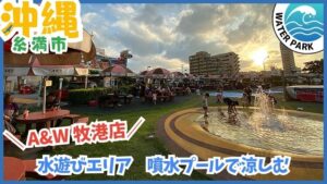 A&W牧港店【浦添市.沖縄】水遊びエリア、噴水プール、無料