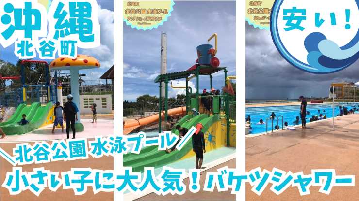 【沖縄の夏を満喫】北谷公園水泳プールで涼しい水遊び！
