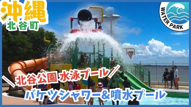 北谷プール【北谷町.沖縄】北谷公園水泳プール