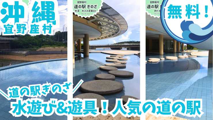 【沖縄の夏は水遊びで！】道の駅ぎのざ 水遊び広場 無料で遊べる遊具や水遊びエリアで、子供も大人も楽しめる！