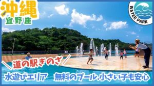 【沖縄の夏は水遊びで！】道の駅ぎのざ 水遊び広場 無料で遊べる遊具や水遊びエリアで、子供も大人も楽しめる！