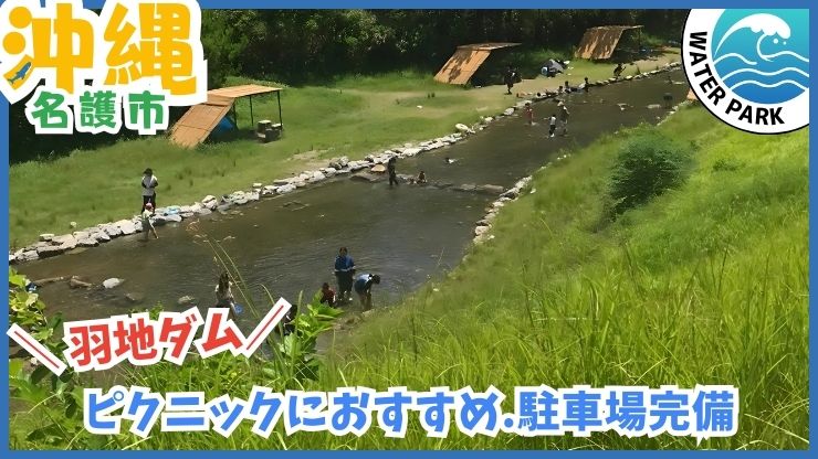 羽地ダム：水遊び、川遊び、ダム河川