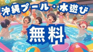 沖縄のプール・水遊び：無料