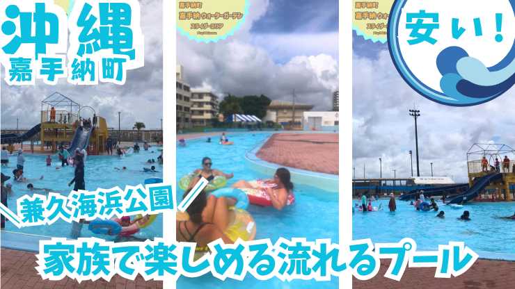 【沖縄で水遊びなら！】嘉手納町「兼久海浜公園ウォーターガーデン」