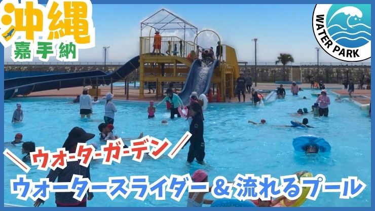 嘉手納プール【嘉手納町.沖縄】嘉手納町兼久海浜公園ウォーターガーデン