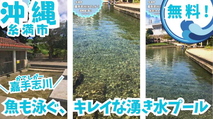 沖縄の糸満市にある嘉手志川は、天然のプールで水遊びが楽しめるスポットです。