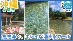 沖縄の糸満市にある嘉手志川は、天然のプールで水遊びが楽しめるスポットです。