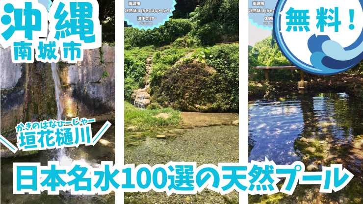 【日本名水100選】沖縄の美しい湧き水、垣花樋川で水遊び