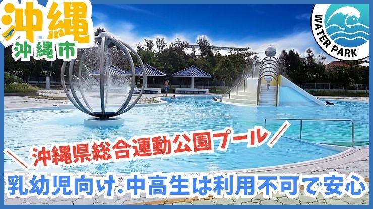 沖縄県総合運動公園プール【沖縄市】流れるプール、スライダー、幼児エリア