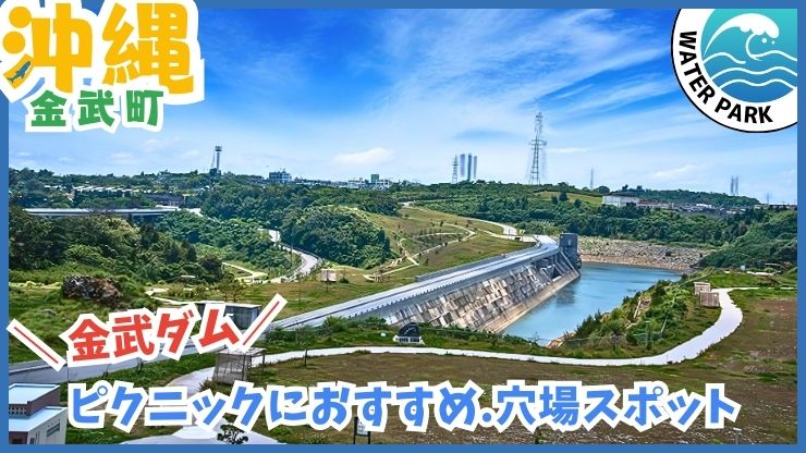 金武ダム：水遊び、川遊び、ダム河川