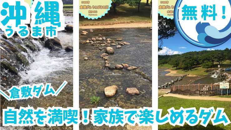 【沖縄・うるま市】無料開放！広々とした倉敷ダムで水遊びを楽しもう！