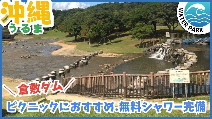 倉敷ダム：水遊び、川遊び、ダム河川