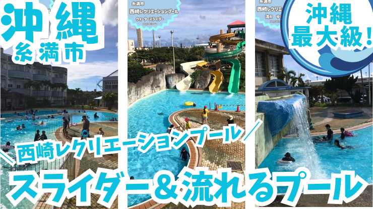 沖縄最大級！西崎レクリエーションプールで夏を満喫！流れるプールやウォータースライダーで家族みんなで楽しめる！