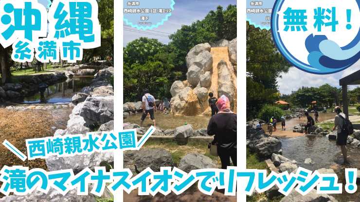 沖縄糸満市にある西崎親水公園は、滝と川で水遊びが楽しめる無料のスポットです。安心の再利用水を使用しているので、小さなお子様も安心して遊べます。