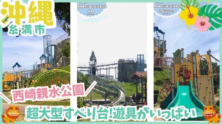 【沖縄】西崎親水公園で遊具満喫！超巨大すべり台も！