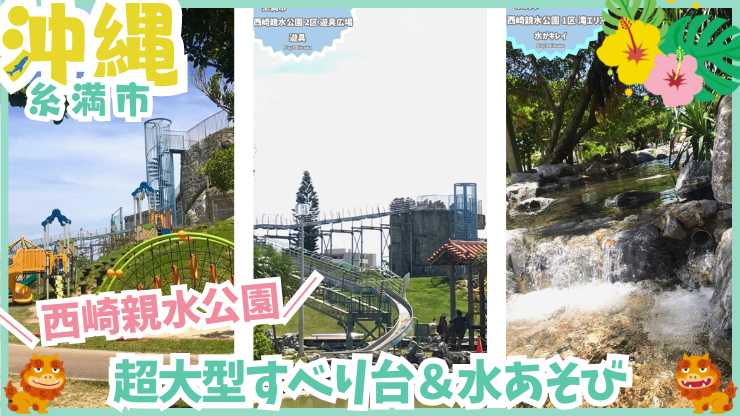 【子連れ必見！】西崎親水公園で水遊び＆超巨大すべり台