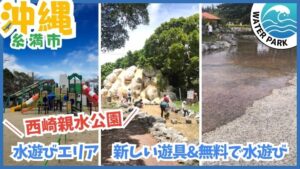 西崎親水公園の水遊びエリア【沖縄.糸満市】無料で水遊び、新しい遊具にリニューアル