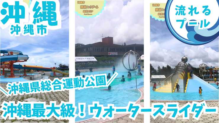 【沖縄最大級】沖縄県総合運動公園レクレーションプール！流れるプール、ウォータースライダー、幼児プールなど、家族で楽しめるプールが満載！