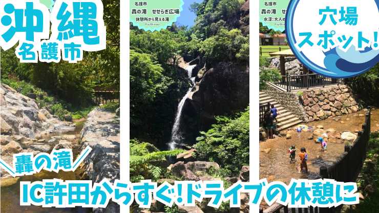 沖縄・名護市にある轟の滝は、自然豊かな景観と迫力満点の滝壺が魅力！マイナスイオンたっぷりの癒し空間で、心身ともにリフレッシュ！
