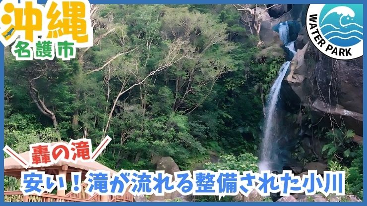 轟の滝【名護市.沖縄】轟の滝【名護市.沖縄】川遊び.水遊び.滝.乳幼児向け.穴場スポット