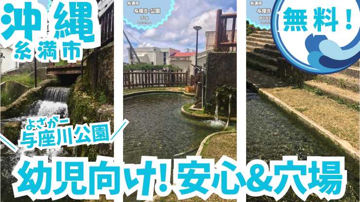 沖縄・糸満市の与座川で、小さいお子様も安心の水遊び！天然プールを楽しめる、夏の思い出作りに最適なスポット！