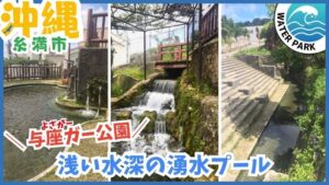 沖縄・糸満市の与座川で、小さいお子様も安心の水遊び！天然プールを楽しめる、夏の思い出作りに最適なスポット！