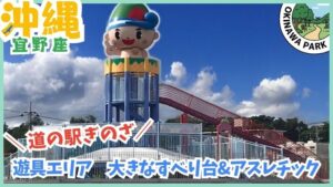 沖縄宜野座村「道の駅ぎのざ」遊具エリア：大型トランポリン＆巨大滑り台で家族みんなで冒険！