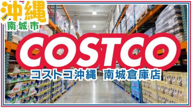 コストコ通が教える！人気商品ランキング！