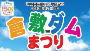 沖縄夏休み！親子で楽しめる倉敷ダムまつり！手作り体験や花火も！