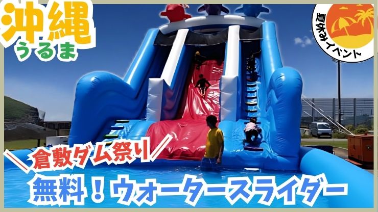 沖縄夏休み!親子で楽しめる倉敷ダムまつり!手作り体験や花火も!