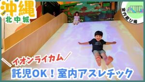沖縄 北中城で子連れお買い物！スキッズガーデンで安心預かり