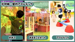 託児OK室内アスレチック：的あて、おままごとセット、アスレチック、イオン沖縄ライカム