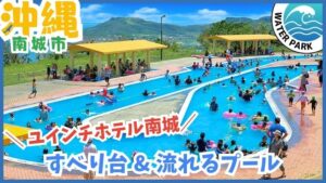 ユインチホテル南城のレジャープール【南城市.沖縄】