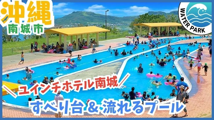 ユインチホテル南城のレジャープール【南城市.沖縄】