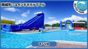 ユインチホテル南城レジャープール：すべり台