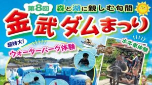 沖縄 金武ダムまつり：ウォーターパーク、マングローブ観察、水牛車体験など盛り沢山！
