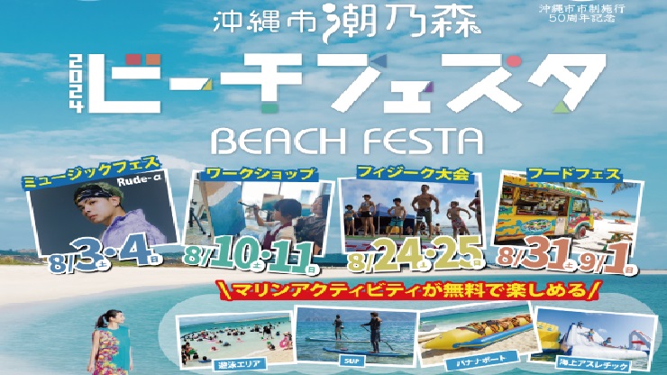 沖縄の夏イベント満喫！無料イベントも多数！家族で楽しい夏を！