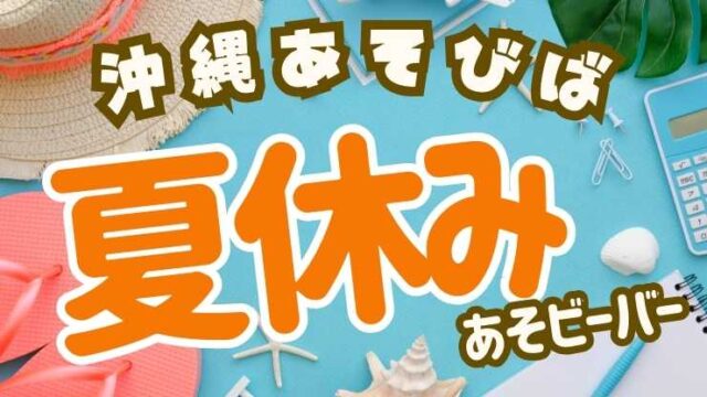 沖縄の夏イベント満喫！無料イベントも多数！家族で楽しい夏を！