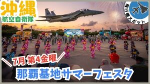 那覇基地サマーフェスタ：航空自衛隊、無料、沖縄、那覇市、戦闘機、飛行機