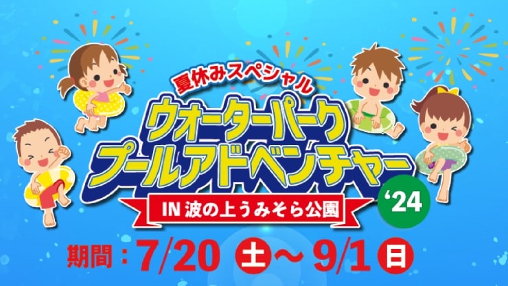 沖縄の夏を満喫！巨大スライダー、泡プール、ゲームコーナーも！