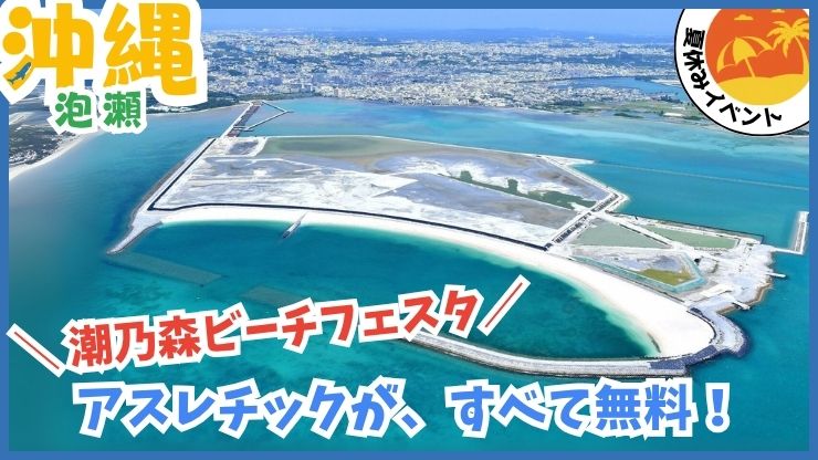 潮乃森ビーチフェスタ【泡瀬.沖縄】無料.海水浴