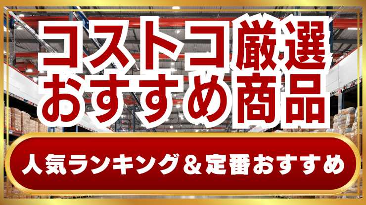 【沖縄初上陸！】2024年8月オープン！コストコ沖縄南城倉庫店！ 人気会員制スーパーが沖縄に初出店！大量の商品と驚きのコスパを体験しよう！