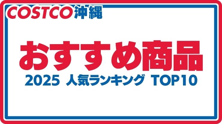 コストコ通が厳選!買ってよかった商品大公開!
