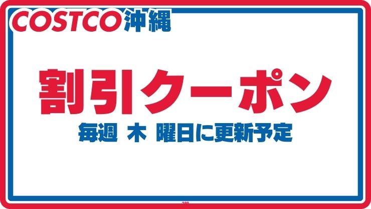 【沖縄初上陸！】2024年8月オープン！コストコ沖縄南城倉庫店！ 人気会員制スーパーが沖縄に初出店！大量の商品と驚きのコスパを体験しよう！