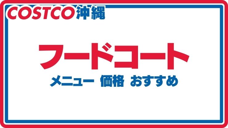 コストコ通が教える！人気商品ランキング！