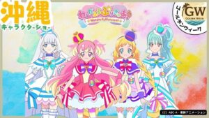 GWイベント、プリキュア、わんだふくぷりきゅあ、キャラクターショー