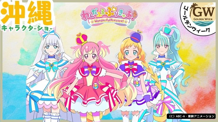 GWイベント、プリキュア、わんだふくぷりきゅあ、キャラクターショー