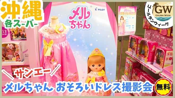 GWイベント、メルちゃん、撮影会